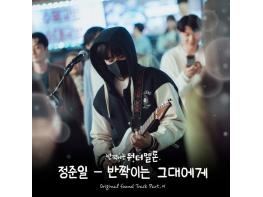 정준일, '반짝이는 워터멜론' OST 첫 번째 가창자 출격! 26일 '아름다운 그대에게' 발매 기사 이미지