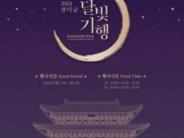 봄밤, 창덕궁에서의 특별한 달빛산책 기사 이미지
