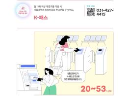 [문화체육관광부]대중교통비 20~53% 환급 ‘K-패스’ 기사 이미지