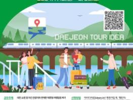 특허청-대전시, ‘내가 만드는 대전여행’ 아이디어 모집 기사 이미지