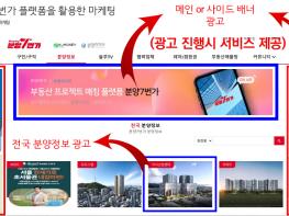 분양7번가의 인터넷 홍보시스템, ‘분양 광고비는 낮추고, 분양률은 높이는’ 분양 마케팅 광고 상품 눈길! 기사 이미지